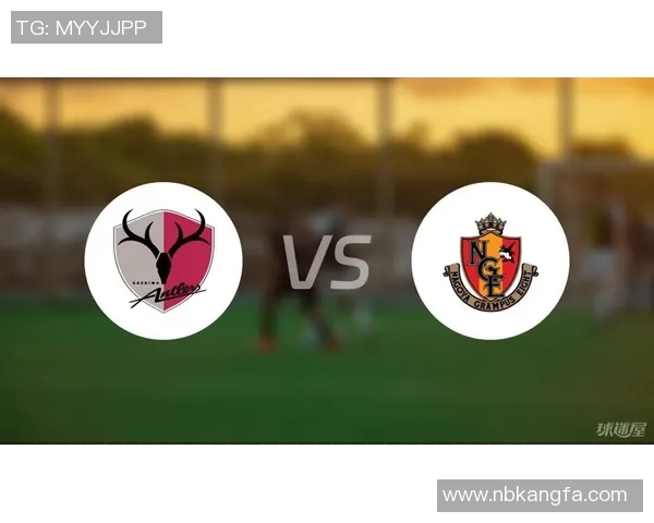 鹿角鹿岛迎战名古屋鲸八争夺联赛关键三分的激烈对决