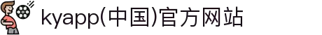 kyapp(中国)官方网站